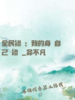 全民修煉：我的身體自己會修煉