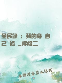 全民修煉：我的身體自己會修煉