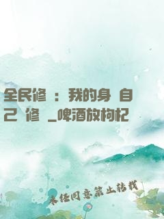 全民修煉：我的身體自己會修煉
