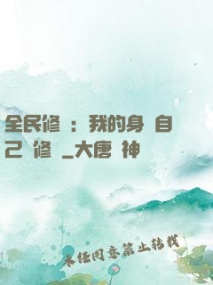 全民修煉：我的身體自己會修煉