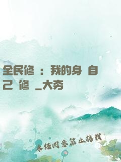 全民修煉：我的身體自己會修煉