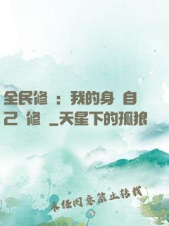 全民修煉：我的身體自己會修煉