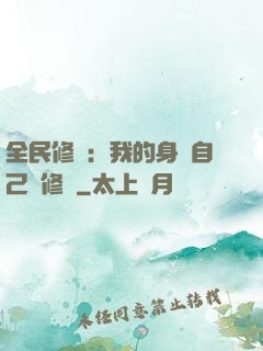 全民修煉：我的身體自己會修煉