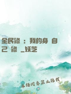 全民修煉：我的身體自己會修煉