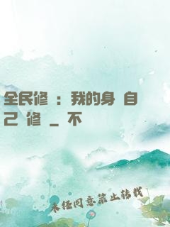 全民修煉：我的身體自己會修煉