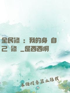 全民修煉：我的身體自己會修煉