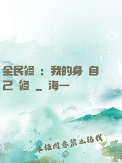 全民修煉：我的身體自己會修煉