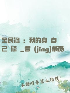 全民修煉：我的身體自己會修煉