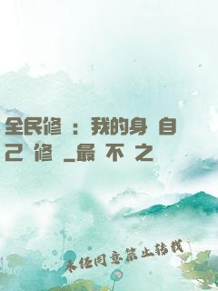 全民修煉：我的身體自己會修煉