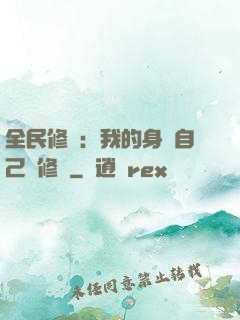 全民修煉：我的身體自己會修煉