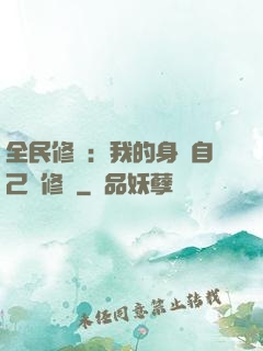 全民修煉：我的身體自己會修煉