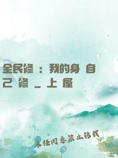 全民修煉：我的身體自己會修煉