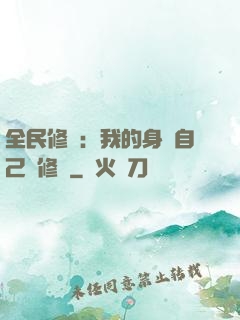 全民修煉：我的身體自己會修煉