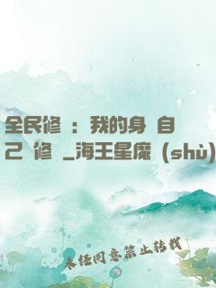全民修煉：我的身體自己會修煉