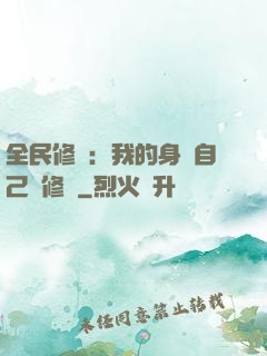 全民修煉：我的身體自己會修煉