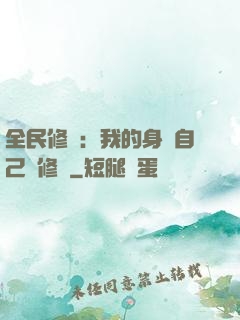 全民修煉：我的身體自己會修煉