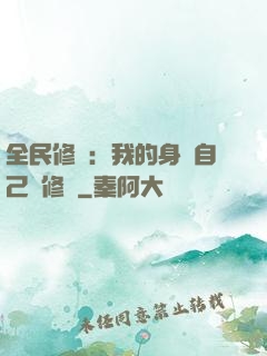 全民修煉：我的身體自己會修煉