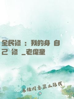 全民修煉：我的身體自己會修煉