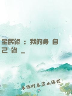 全民修煉：我的身體自己會修煉