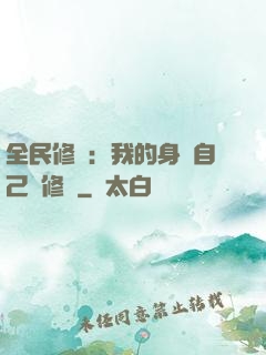 全民修煉：我的身體自己會修煉