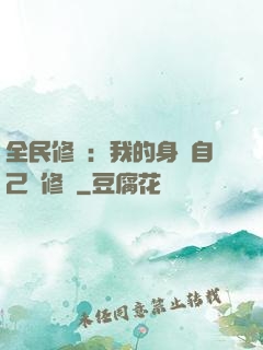 全民修煉：我的身體自己會修煉