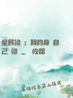 全民修煉：我的身體自己會修煉