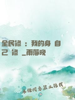 全民修煉：我的身體自己會修煉