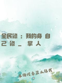 全民修煉：我的身體自己會修煉