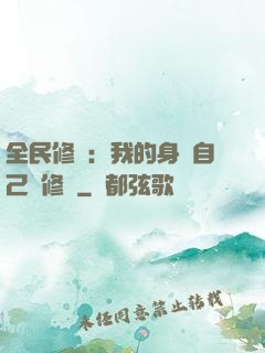 全民修煉：我的身體自己會修煉