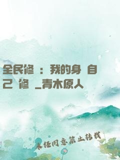 全民修煉：我的身體自己會修煉