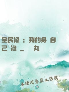 全民修煉：我的身體自己會修煉