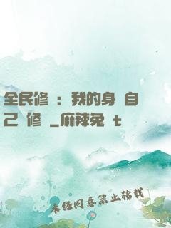 全民修煉：我的身體自己會修煉