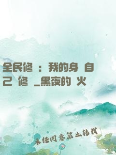 全民修煉：我的身體自己會修煉