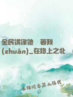 全民偶像他總圍著我轉(zhuǎn)