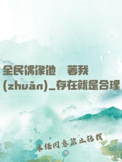 全民偶像他總圍著我轉(zhuǎn)