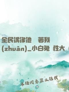全民偶像他總圍著我轉(zhuǎn)