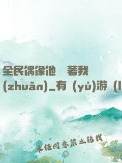 全民偶像他總圍著我轉(zhuǎn)