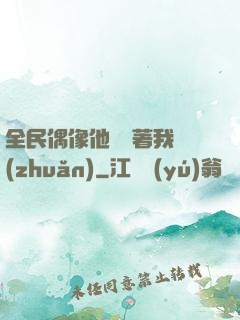 全民偶像他總圍著我轉(zhuǎn)