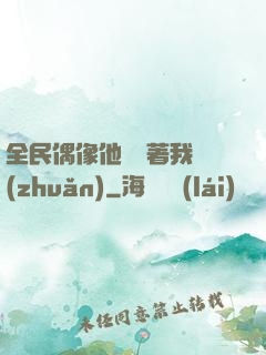 全民偶像他總圍著我轉(zhuǎn)