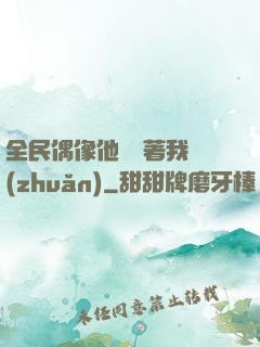 全民偶像他總圍著我轉(zhuǎn)