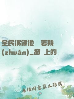 全民偶像他總圍著我轉(zhuǎn)
