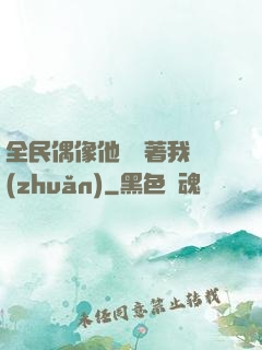 全民偶像他總圍著我轉(zhuǎn)