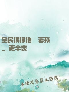 全民偶像他總圍著我轉