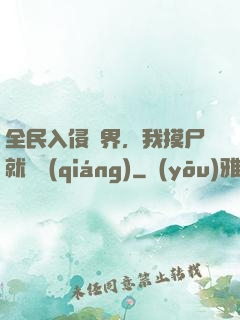 全民入侵異界，我摸尸就變強(qiáng)