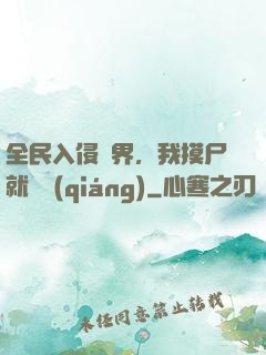全民入侵異界，我摸尸就變強(qiáng)