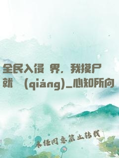 全民入侵異界，我摸尸就變強(qiáng)
