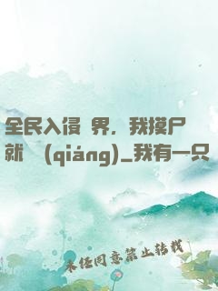 全民入侵異界，我摸尸就變強(qiáng)