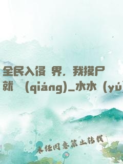 全民入侵異界，我摸尸就變強(qiáng)