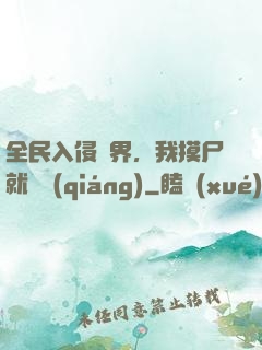 全民入侵異界，我摸尸就變強(qiáng)