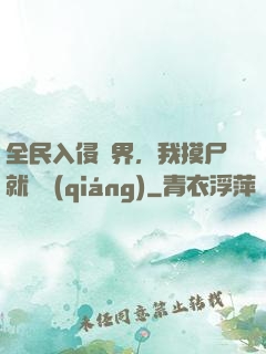 全民入侵異界，我摸尸就變強(qiáng)